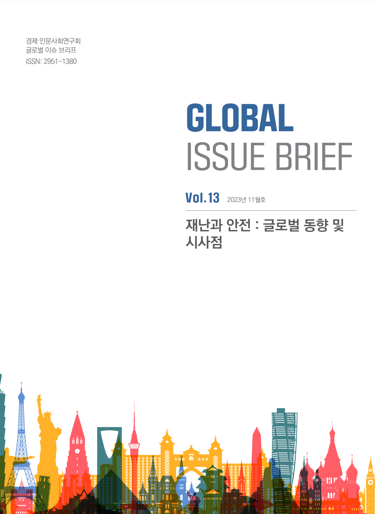 글로벌 이슈 브리프 Vol.13 2023년 11월호 | 재난과 안전: 글로벌 동향 및 시사점 | 경제인문사회연구회 글로벌 이슈 브리프 ISSN: 2951-1380