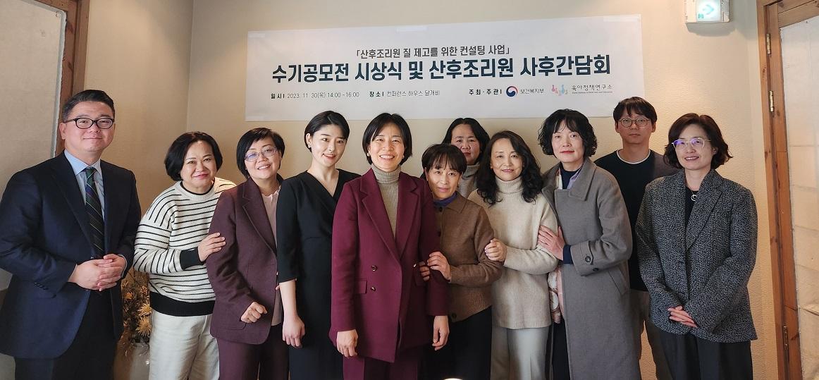 「2023 산후조리원 질 제고를 위한 컨설팅 사업」 수기공모전 시상식 개최