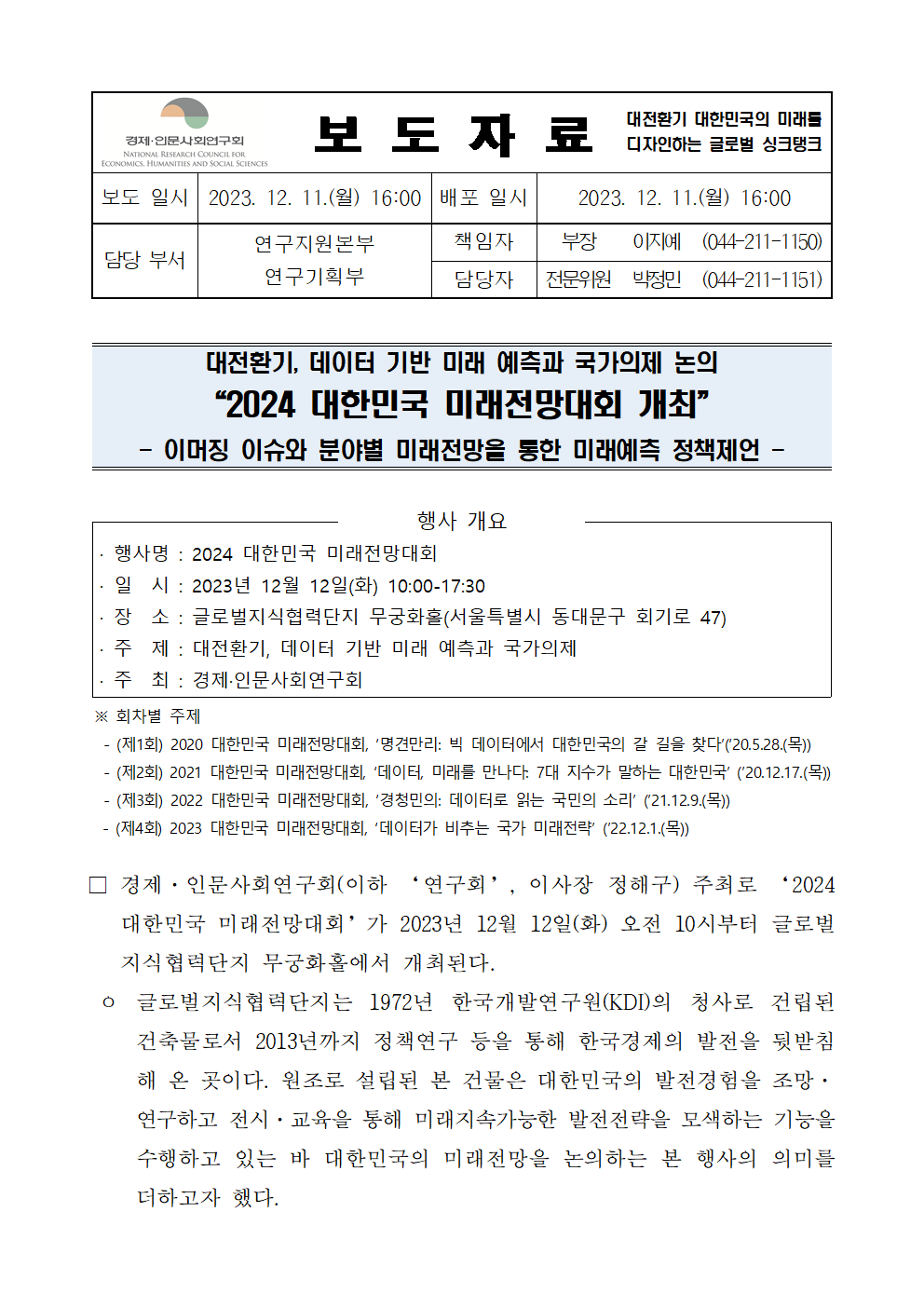 (1/3) [사전] 대전환기, 데이터 기반 미래 예측과 국가의제 논의 2024 대한민국 미래전망대회 개최 상세 하단 참조