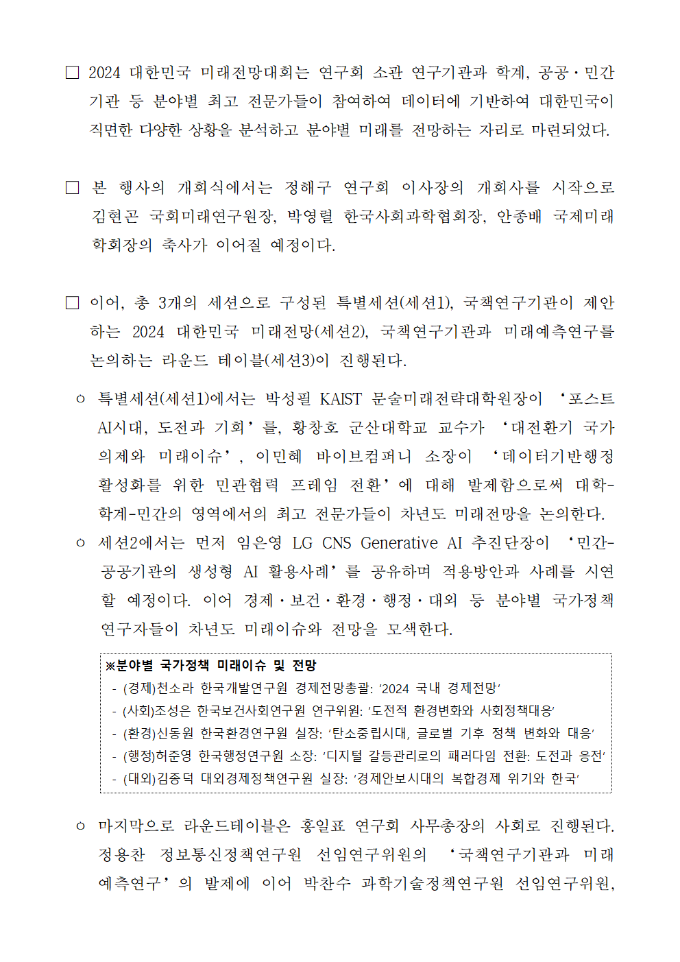 (2/3) [사전] 대전환기, 데이터 기반 미래 예측과 국가의제 논의 2024 대한민국 미래전망대회 개최 상세 하단 참조