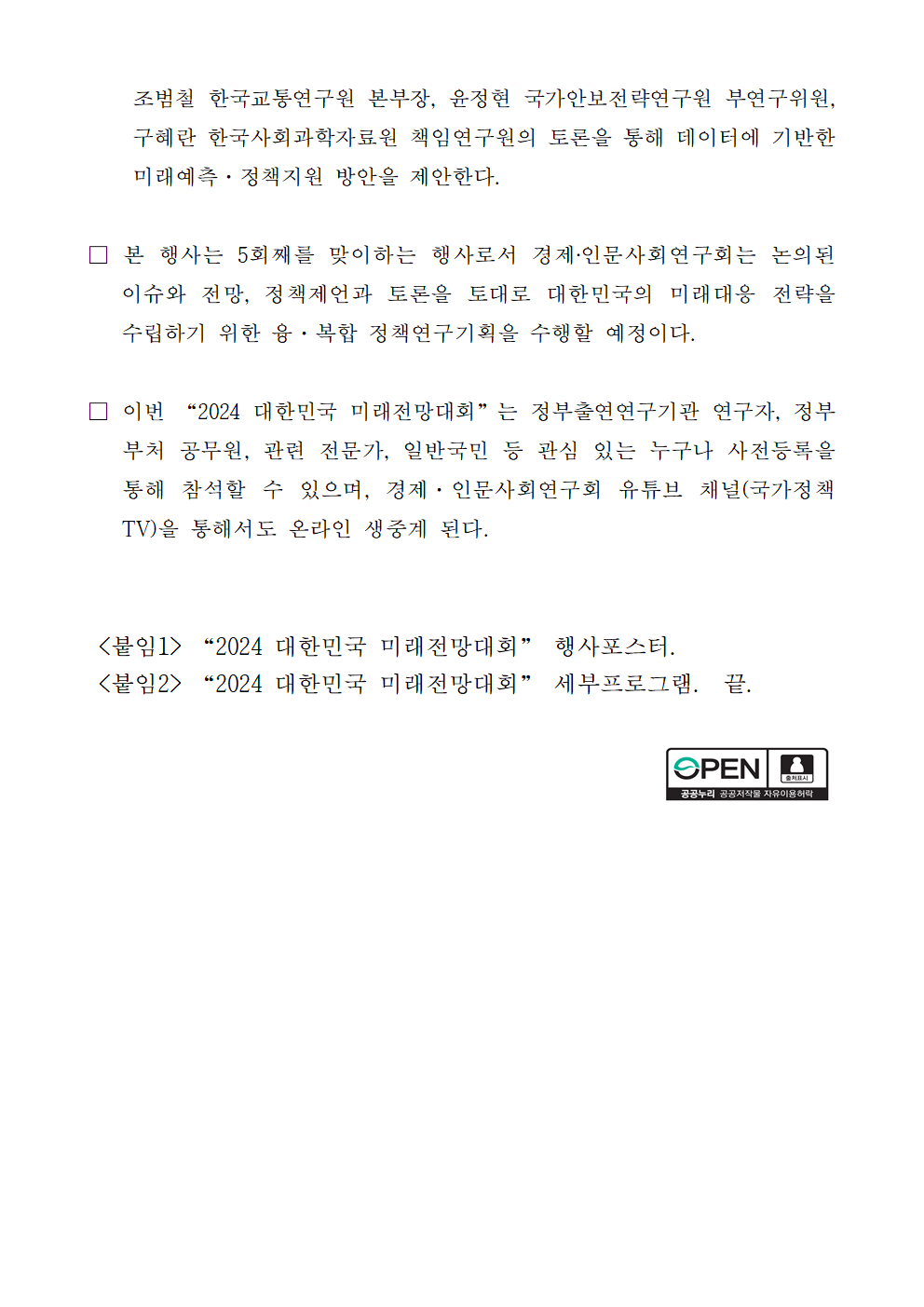 (3/3) [사전] 대전환기, 데이터 기반 미래 예측과 국가의제 논의 2024 대한민국 미래전망대회 개최 상세 하단 참조