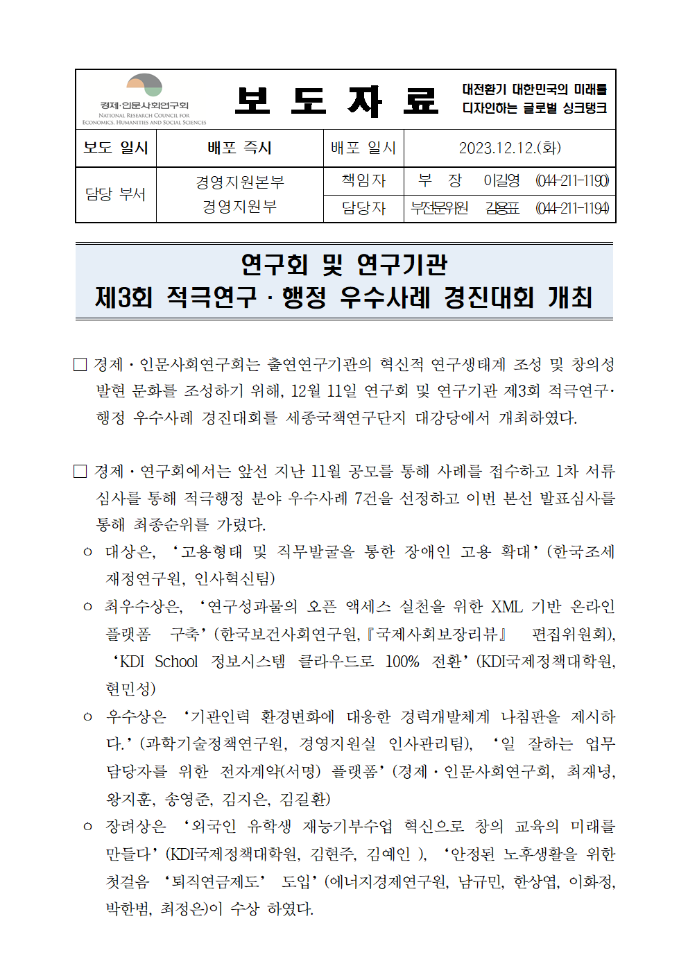 (1/2) 연구회 및 연구기관 제3회 적극연구·행정 우수사례 경진대회 개최 상세 하단 참조