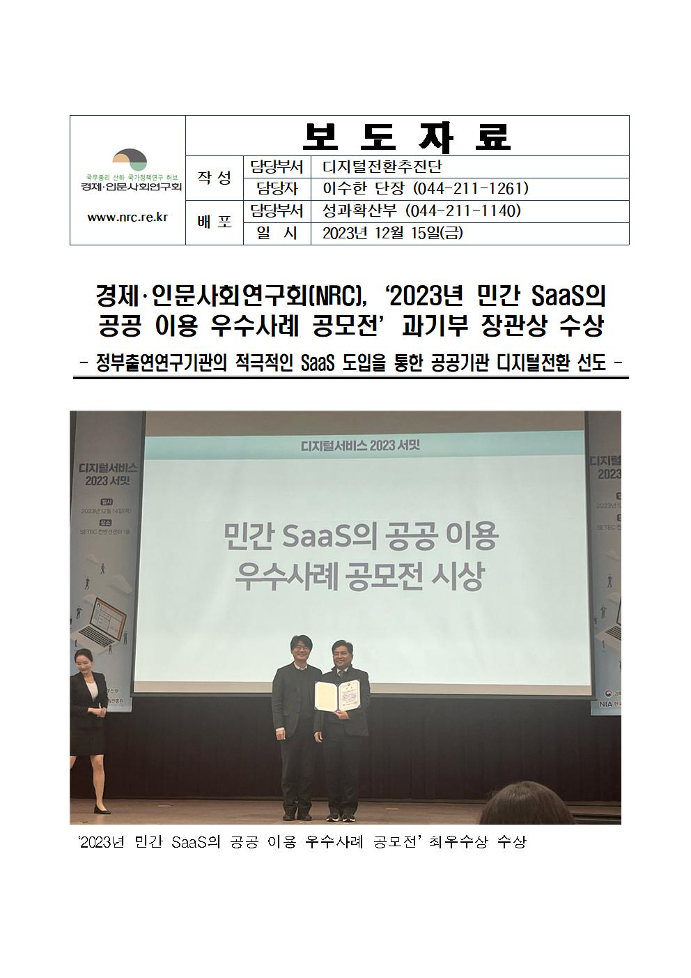 (1/3) 경제･인문사회연구회(NRC),2023년 민간 SaaS의 공공 이용 우수사례 공모전 과기부 장관상 수상 상세 하단 참조