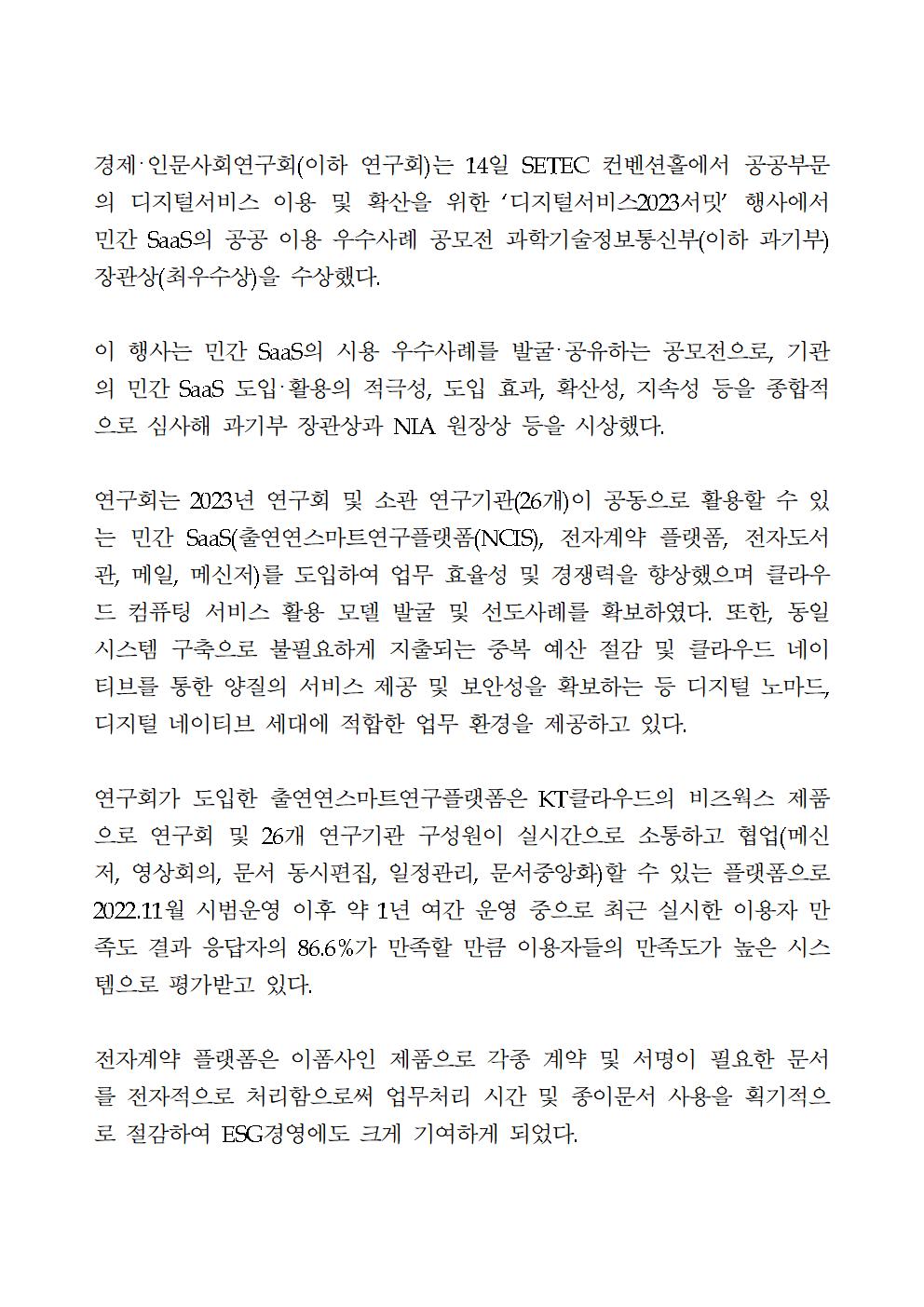 (2/3) 경제･인문사회연구회(NRC),2023년 민간 SaaS의 공공 이용 우수사례 공모전 과기부 장관상 수상 상세 하단 참조