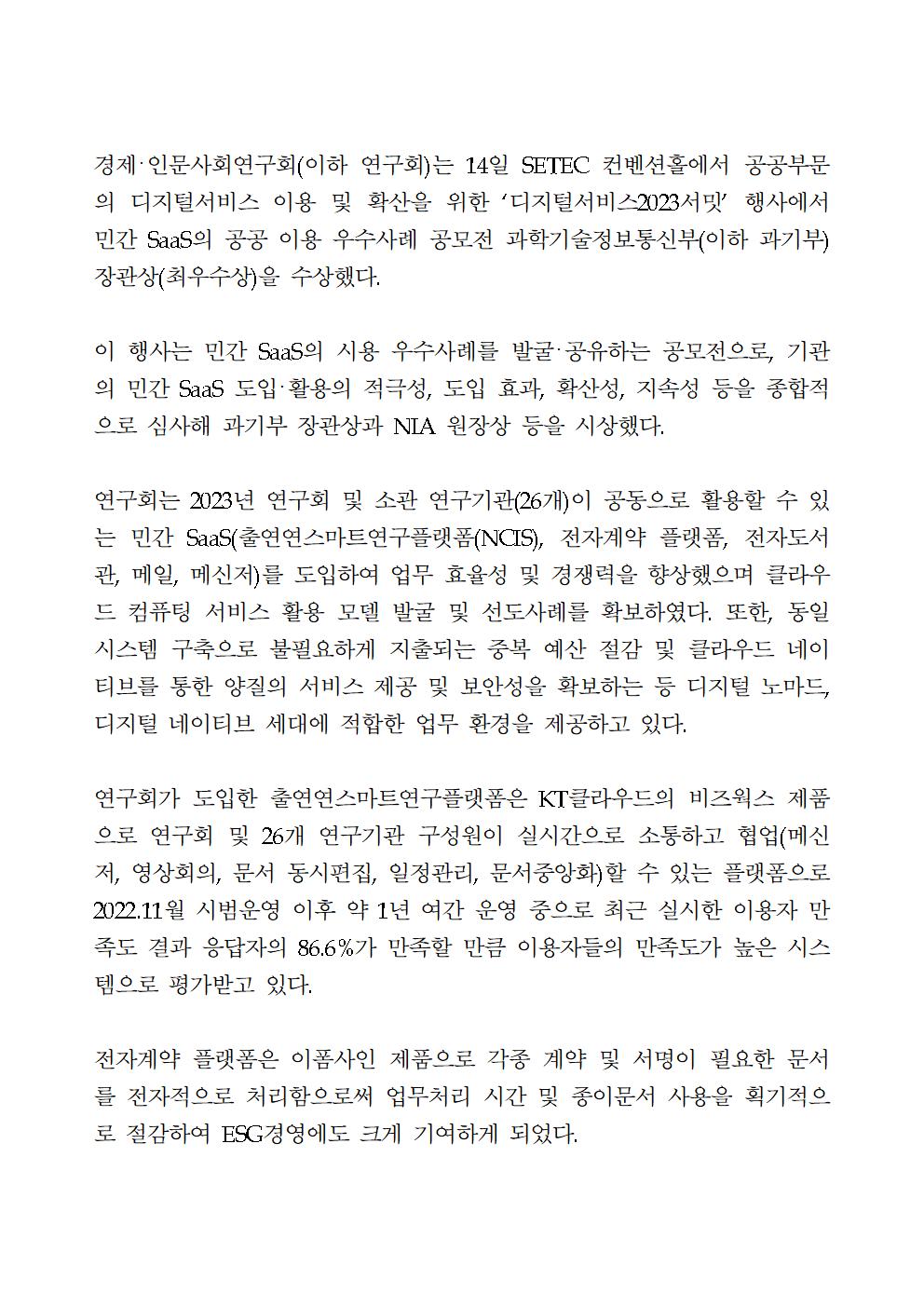 (2/3) 경제･인문사회연구회(NRC),2023년 민간 SaaS의 공공 이용 우수사례 공모전 과기부 장관상 수상 상세 하단 참조