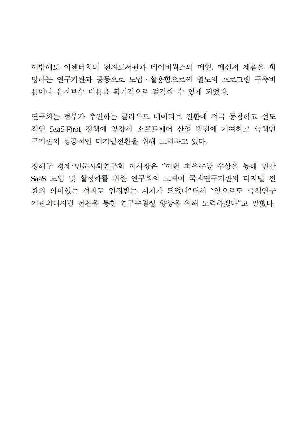 (3/3) 경제･인문사회연구회(NRC),2023년 민간 SaaS의 공공 이용 우수사례 공모전 과기부 장관상 수상 상세 하단 참조