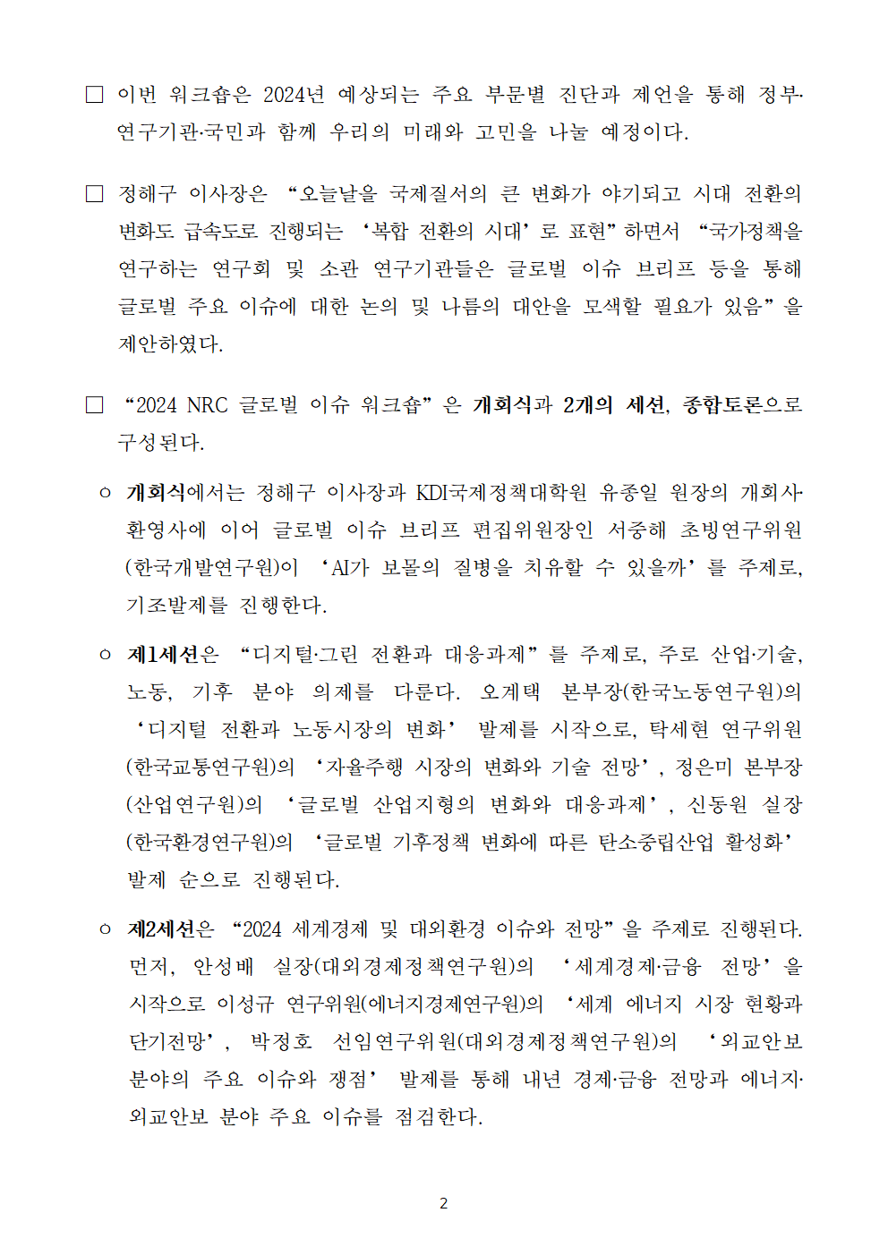 (2/3) [사전] 경제·인문사회연구회, 2024 NRC 글로벌 이슈 워크숍 개최 상세 하단 참조