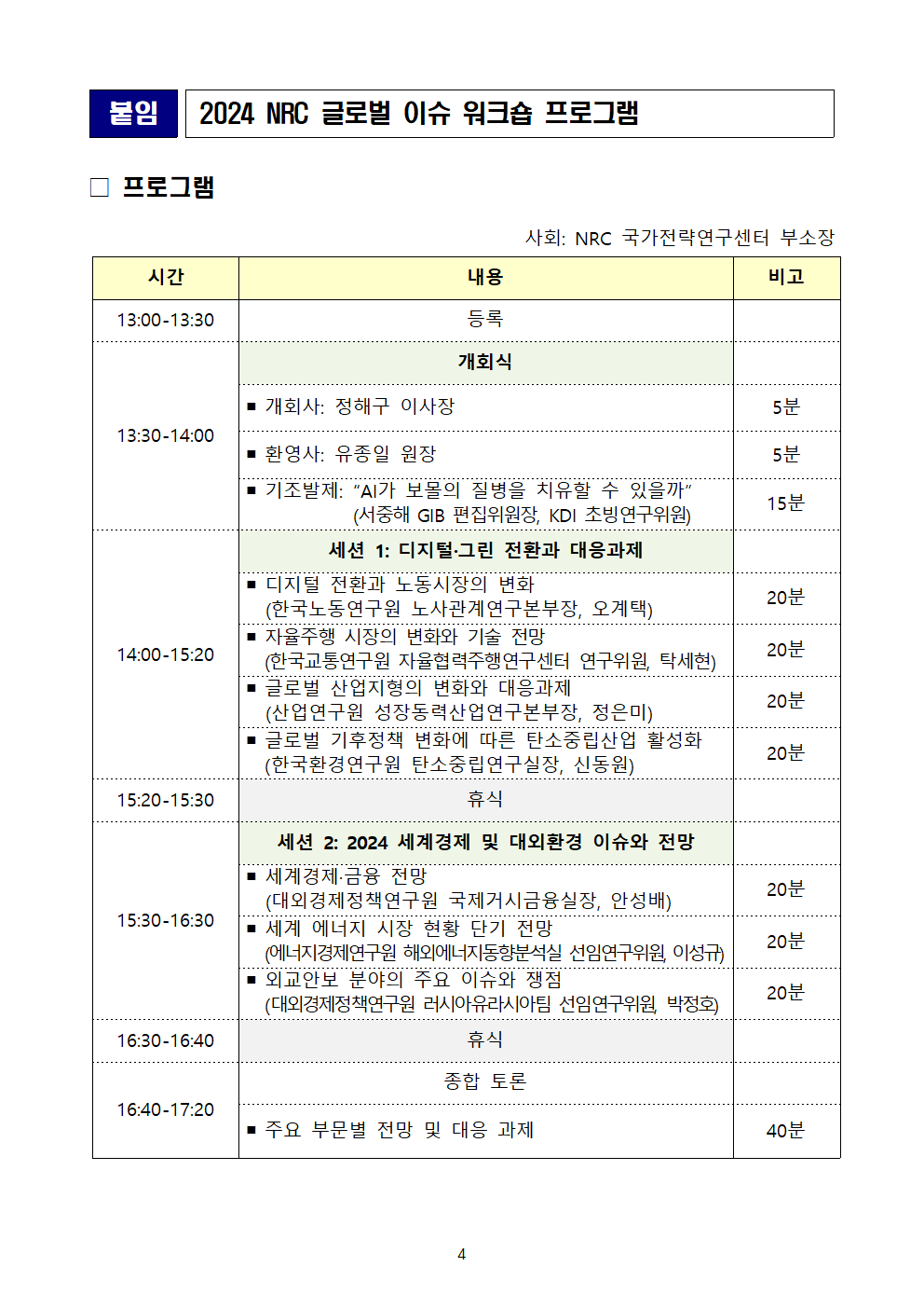 [붙임] 2024 NRC 글로벌 이슈 워크숍 프로그램 상세 하단 참조