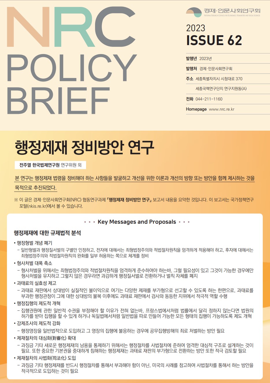 [NRC POLICY BRIEF] ISSUE 62. 행정제재 정비방안 연구 - 상세 하단 참조