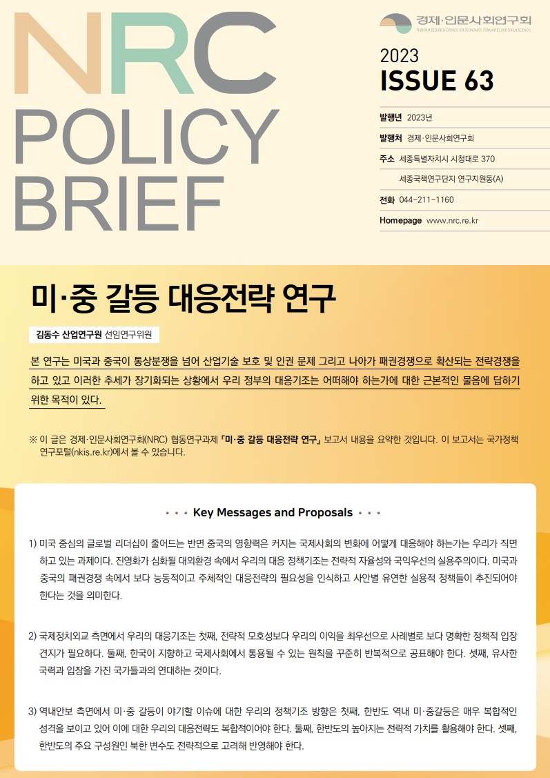 [NRC POLICY BRIEF] ISSUE 63. 미・중 갈등 대응전략 연구 - 상세 하단 참조