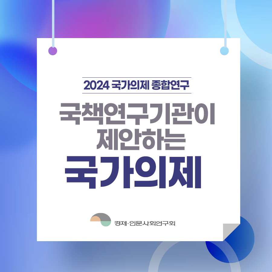 (1/7) 국책연구기관이 제안하는 국가의제 상세 하단 참조