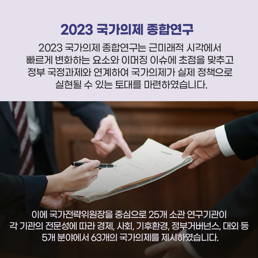 (4/7) 국책연구기관이 제안하는 국가의제 상세 하단 참조