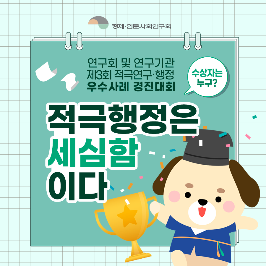 (1/8) 적극행정은 세심함 이다 | 연구회 및 연구기관 제3회 적극연구·행정 우수사례 경진대회 '수상자는 누구?' | 경제·인문사회연구회