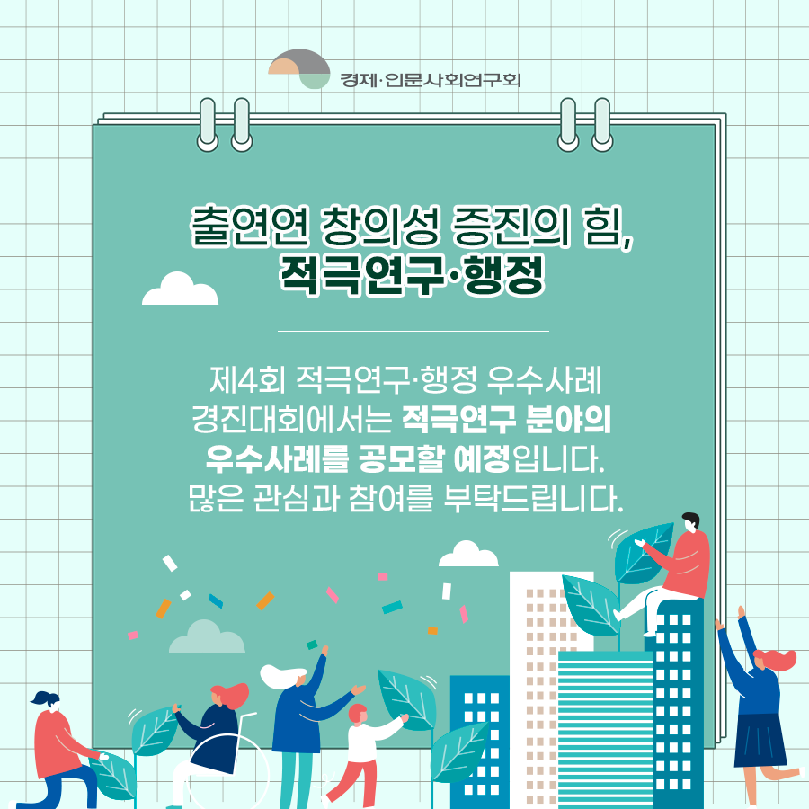 (7/7) 적극행정은 세심함이다! | 연구회 및 연구기관 제3회 적극연구·행정 우수사례 경진대회 상세 하단 참조