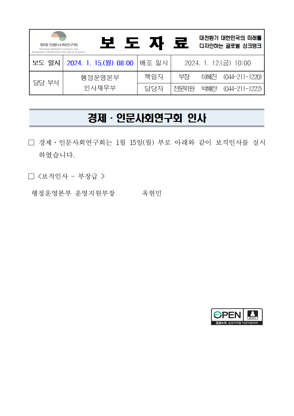 경제·인문사회연구회 인사 상세 하단 참조