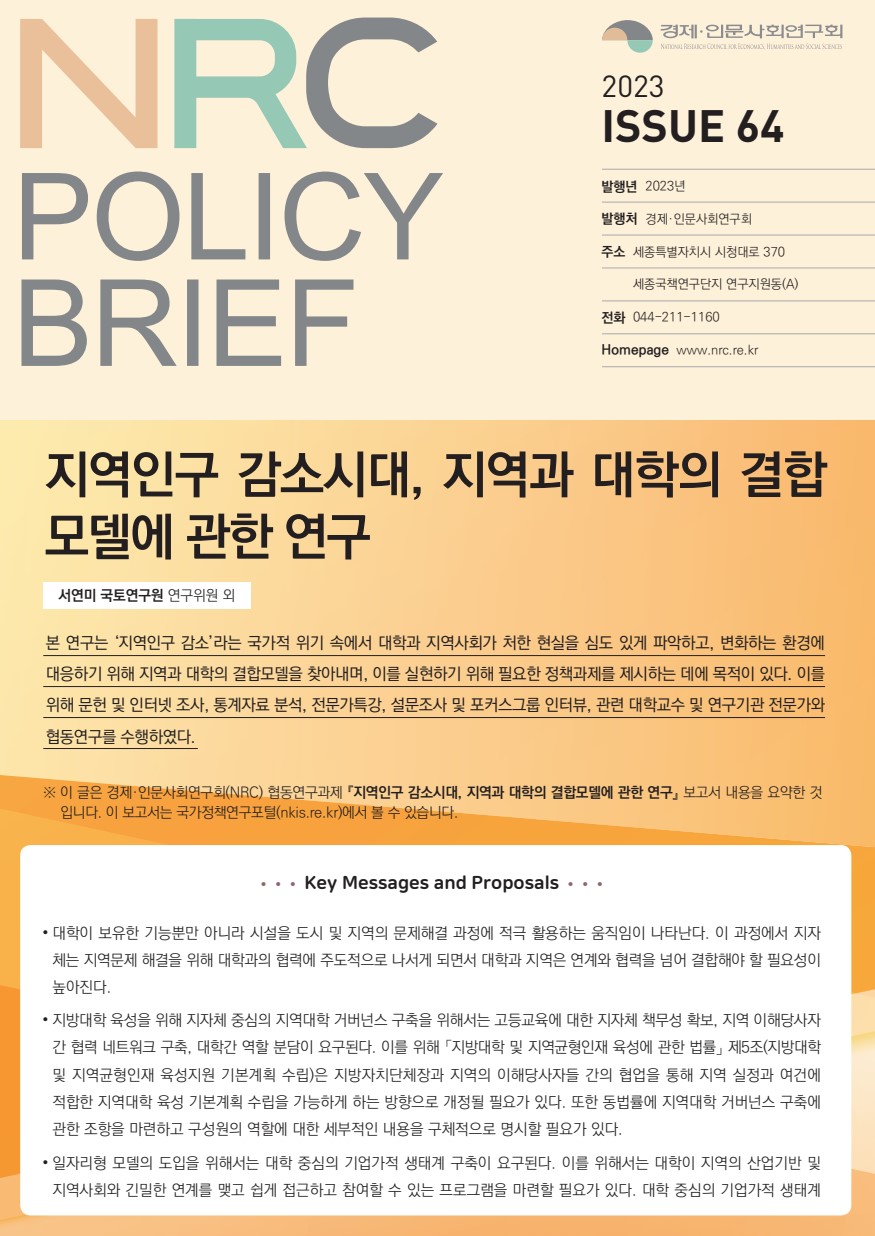 [NRC POLICY BRIEF] ISSUE 64. 지역인구 감소시대, 지역과 대학의 결합 모델에 관한 연구 - 상세 하단 참조