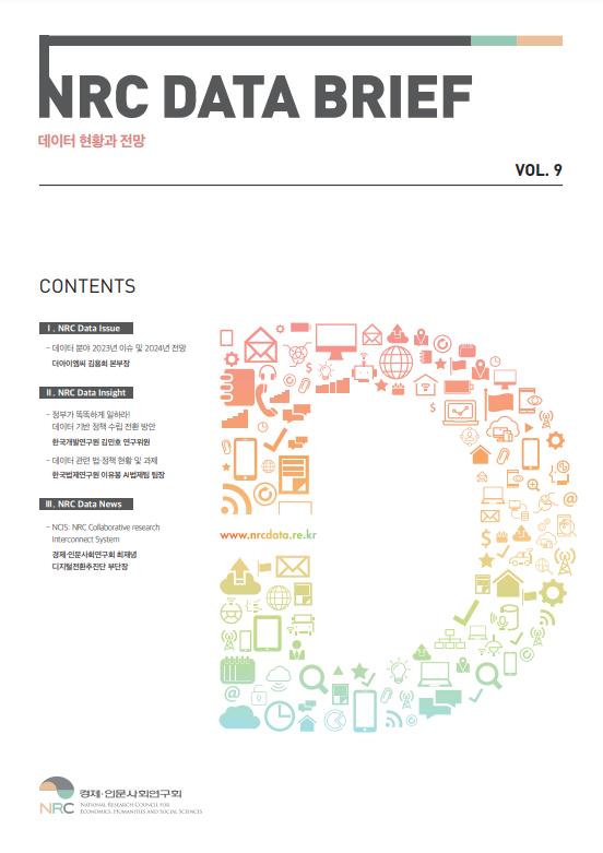 NRC DATA BRIEF 데이터 현황과 전망 포스터 - 상세 하단 참조