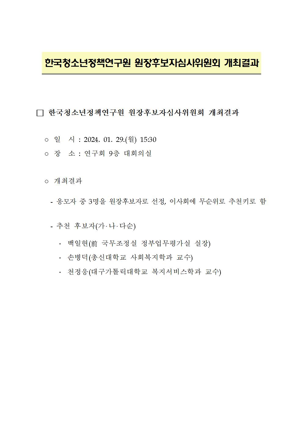 한국청소년정책연구원 원장후보자심사위원회 개최결과 상세 하단 참조