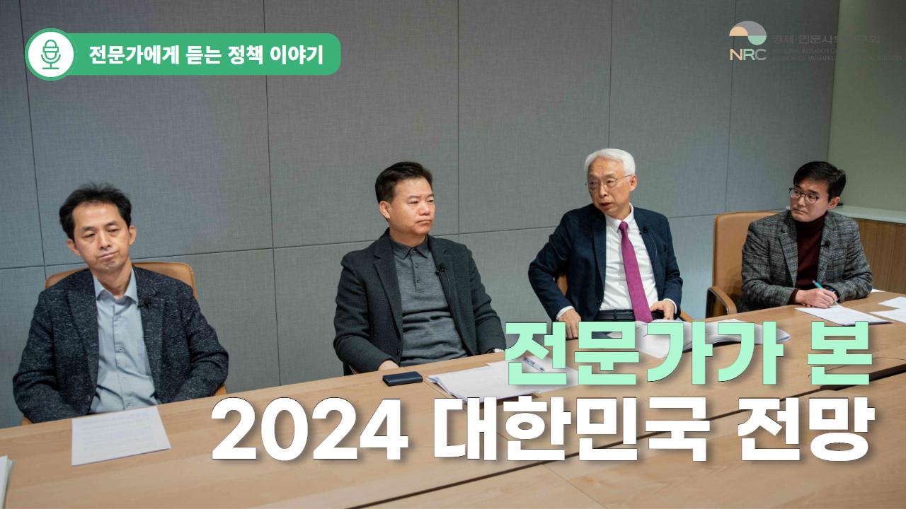[미래정책 포커스] 특집 특별좌담 - 증폭되는 경제·사회 불확실성 2024년 당면과제와 해법은