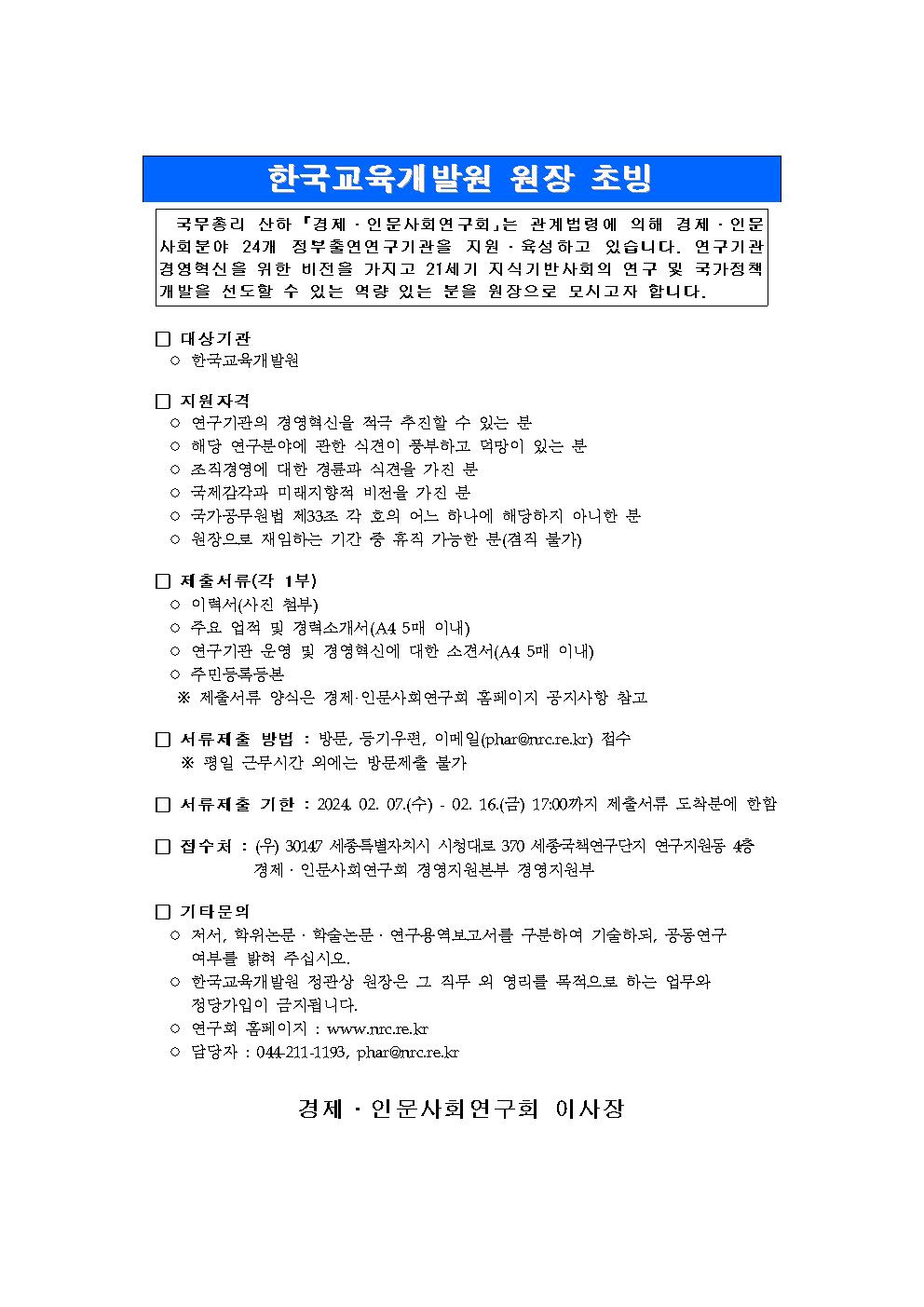 [공고] 한국교육개발원 원장 초빙 공고 상세 하단 참조