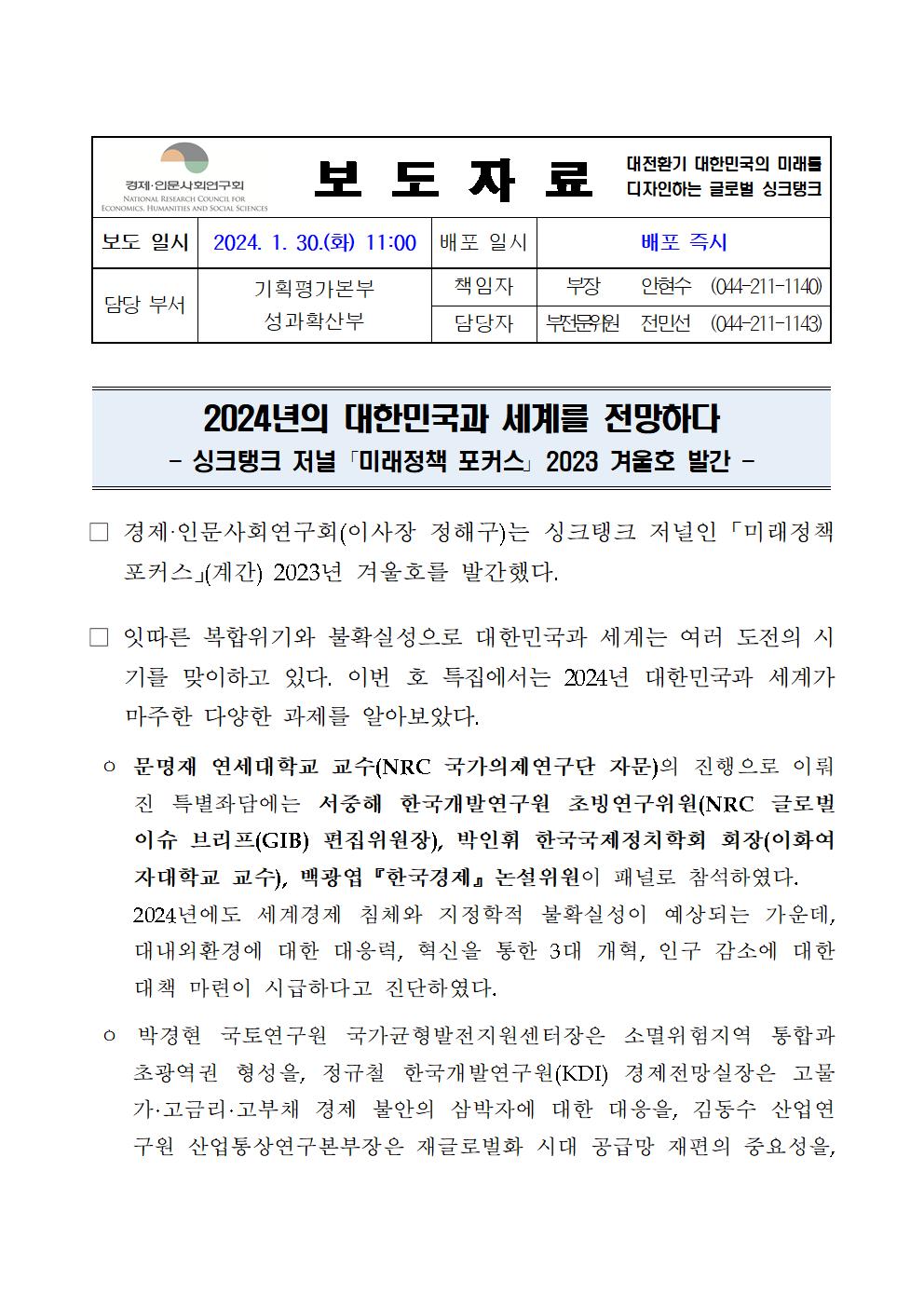 (1/2) 계간지『미래정책 포커스』2023년 겨울호 발간 상세 하단 참조