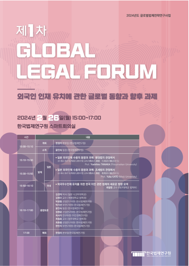 제1차 Global Legal Forum 안내문 - 자세한 내용은 하단 참조