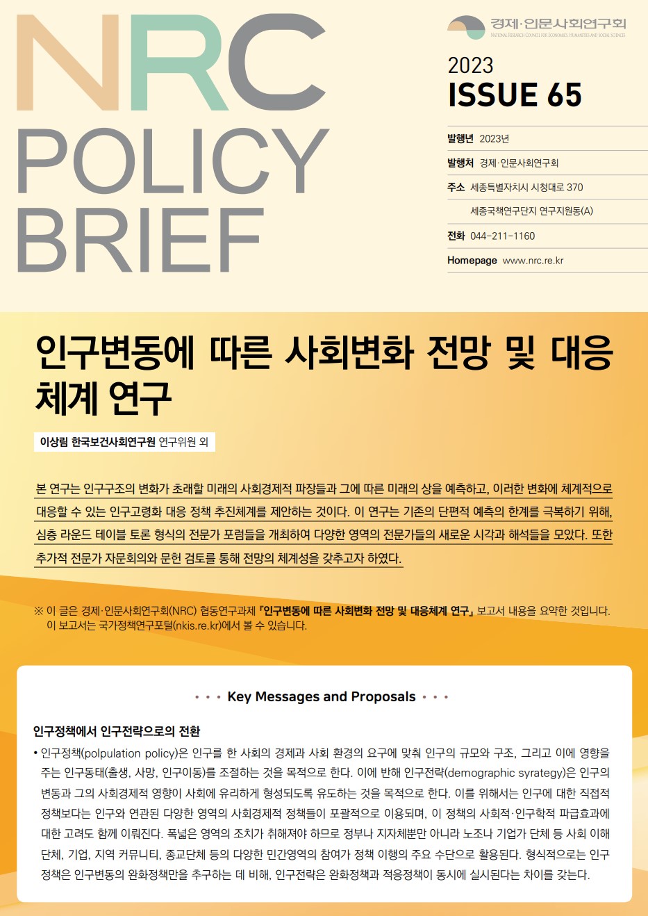[NRC POLICY BRIEF] ISSUE 65. 인구변동에 따른 사회변화 전망 및 대응체계 연구- 상세 하단 참조