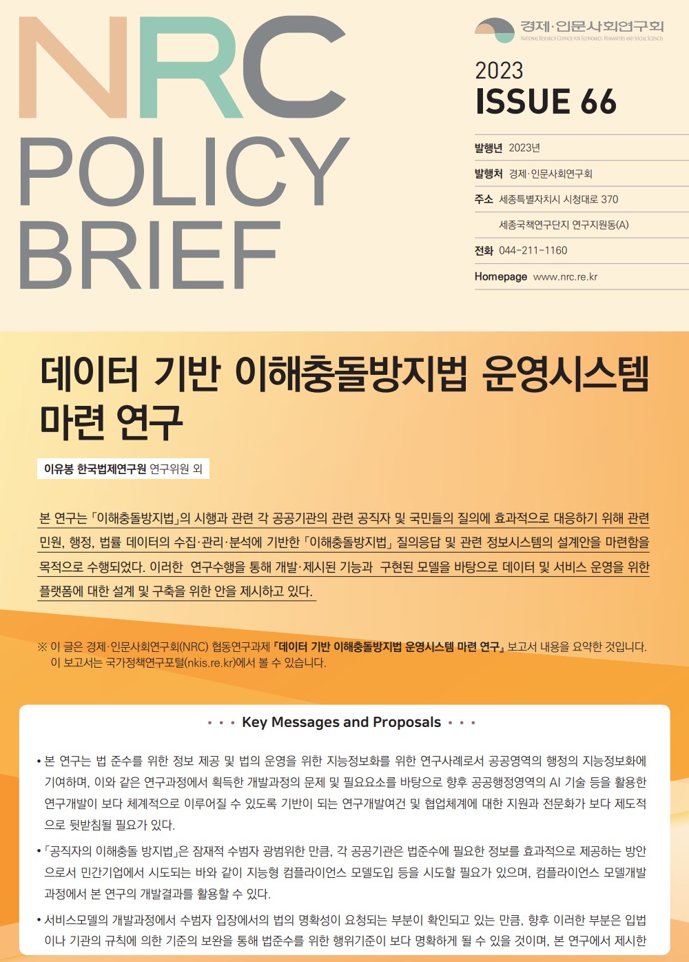 [NRC POLICY BRIEF] ISSUE 66. 데이터 기반 이해충돌방지법 운영시스템 마련 연구- 상세 하단 참조
