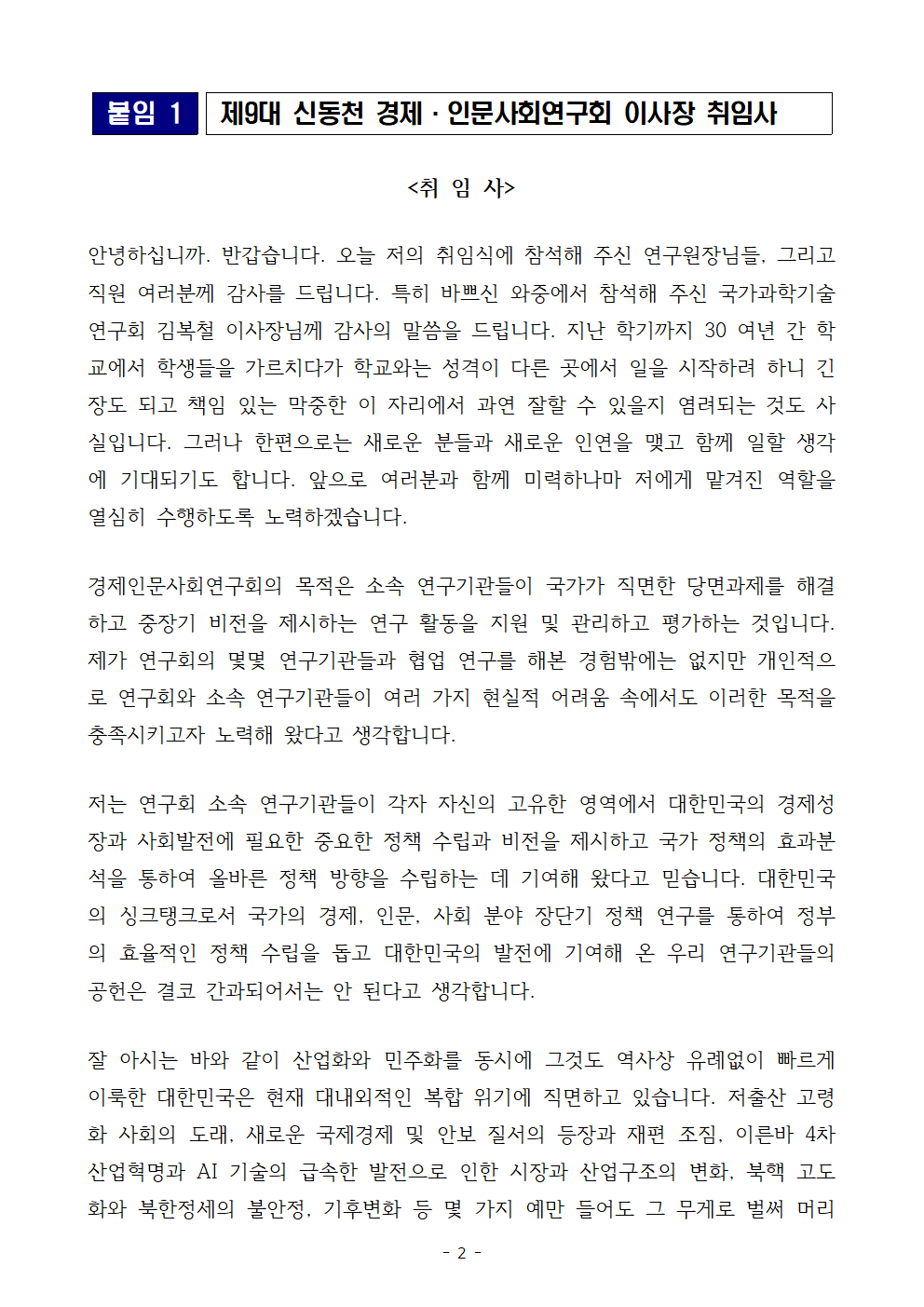 (1/3) [붙임 1] 제9대 신동천 경제·인문사회연구회 이사장 취임사 상세 하단 참조