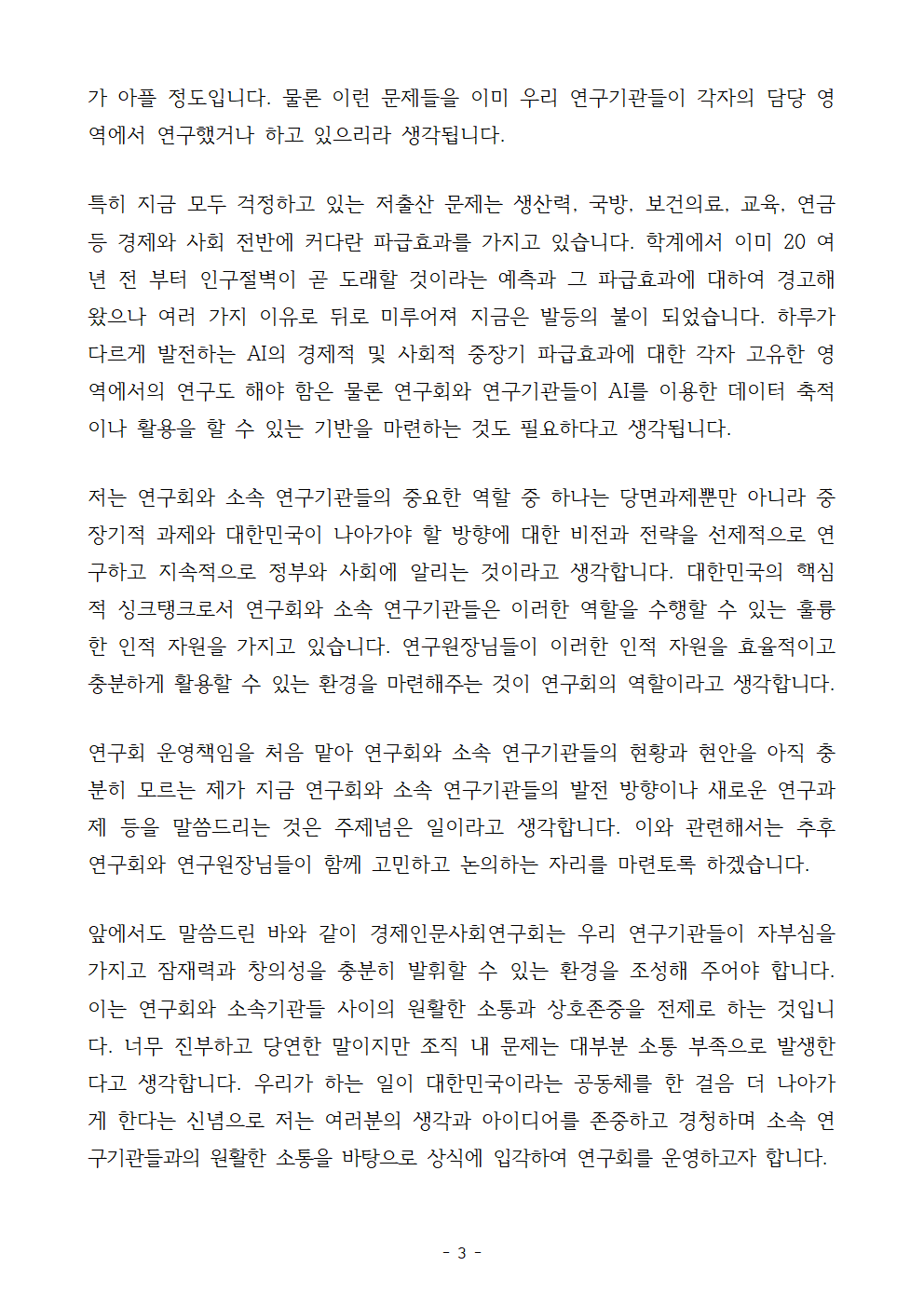 (2/3) [붙임 1] 제9대 신동천 경제·인문사회연구회 이사장 취임사 상세 하단 참조