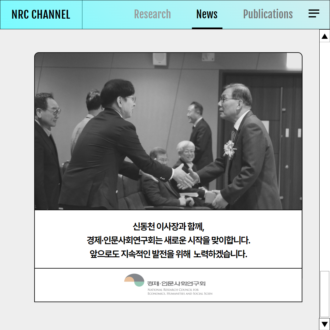 (6/6) NRC CHANNEL NEWS | 신동천 이사장과 함께, 경제·인문사회연구회는 새로운 시작을 맞이합니다. 앞으로도 지속적인 발전을 위해 노력하겠습니다. | 경제·인문사회연구회