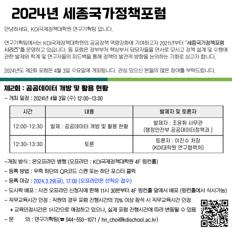 2024년 세종국가정책포럼 안내문 - 자세한 내용은 하단 참조