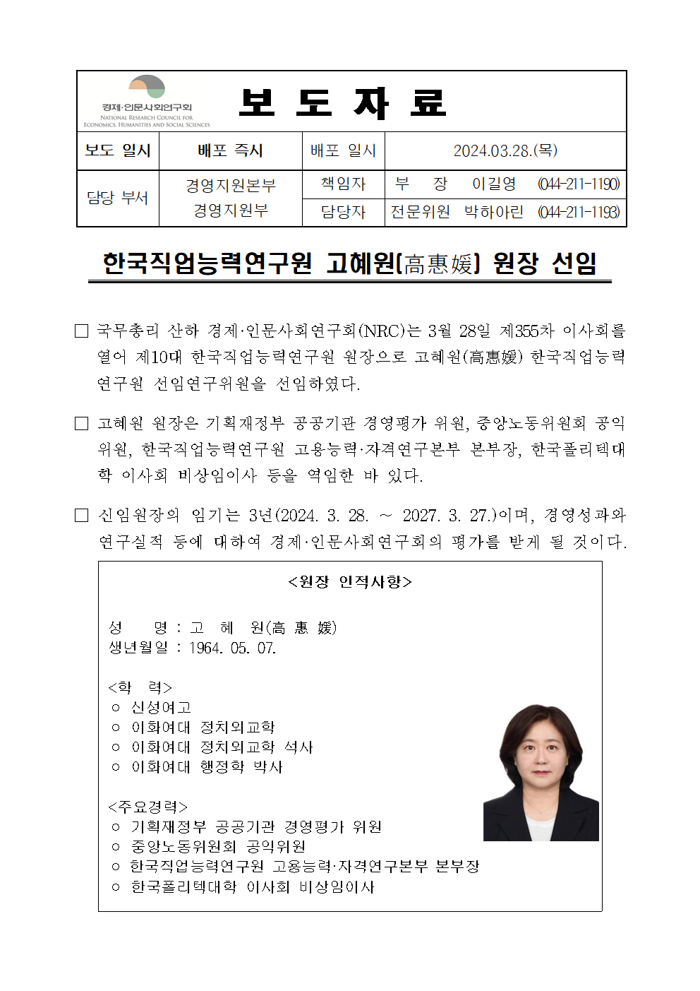한국직업능력연구원 고혜원(高惠媛) 원장 선임 상세 하단 참조