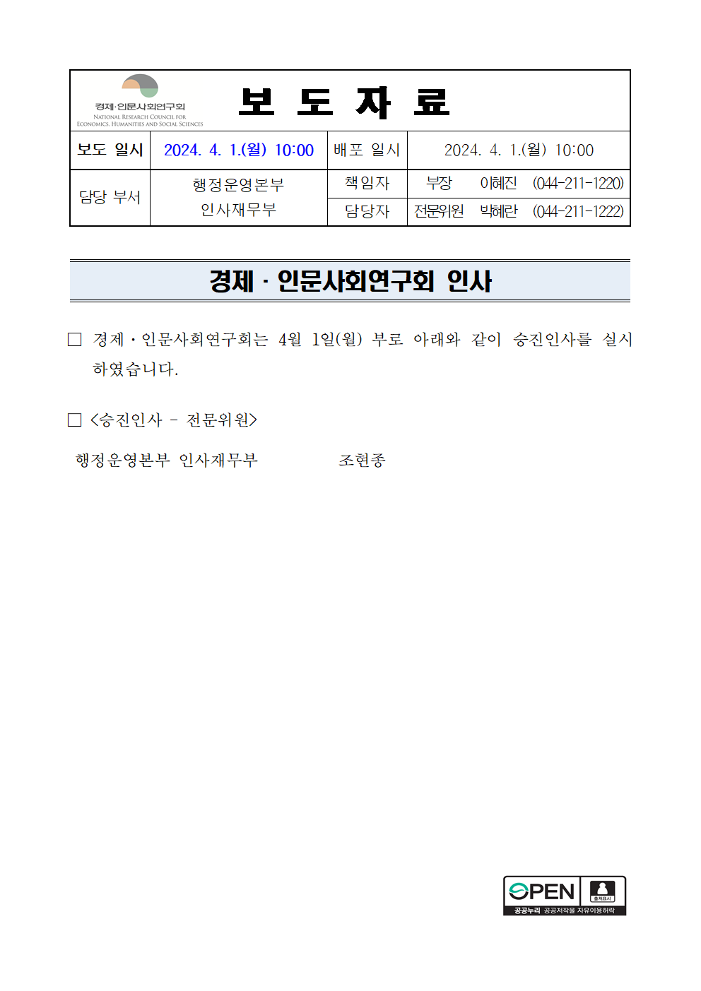 경제·인문사회연구회 승진 인사 상세 하단 참조