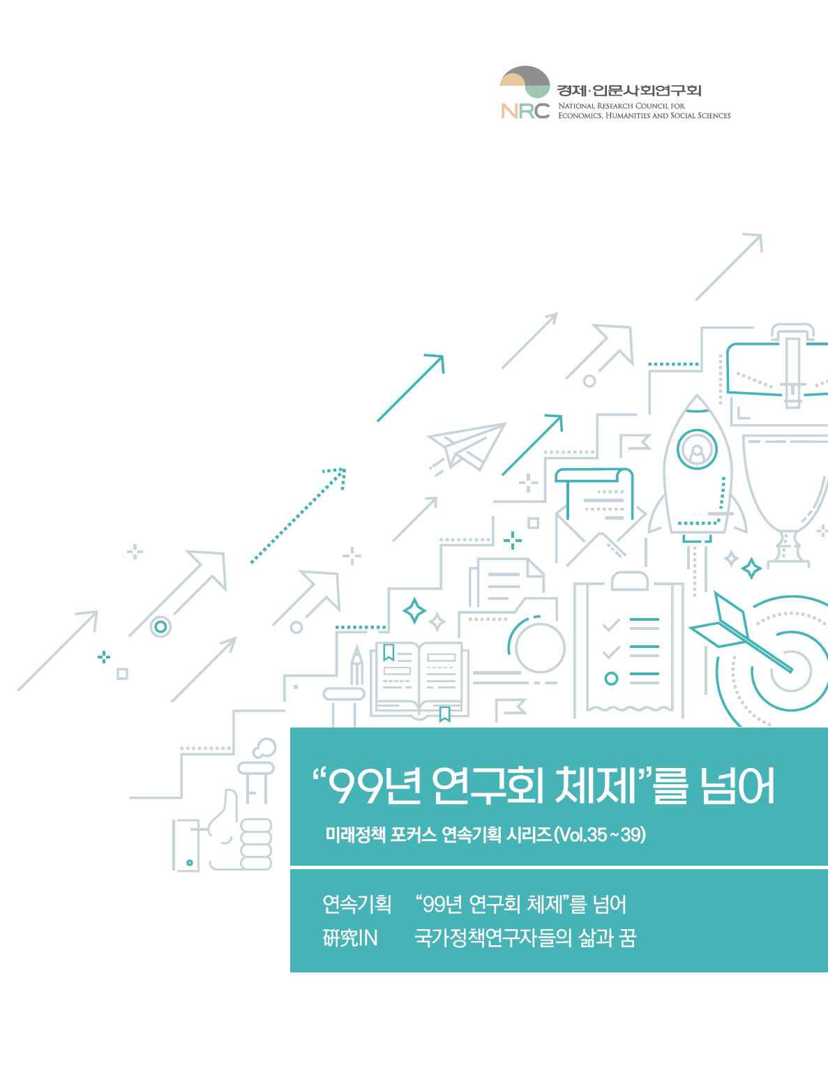 99년 연구회 체제를 넘어 : 미래정책 포커스 연속기획 시리즈 (Vol.35~39) - 연속기획 : “99년 연구회 체제”를 넘어, 硏究 IN : 국가정책연구자들의 삶과 꿈
