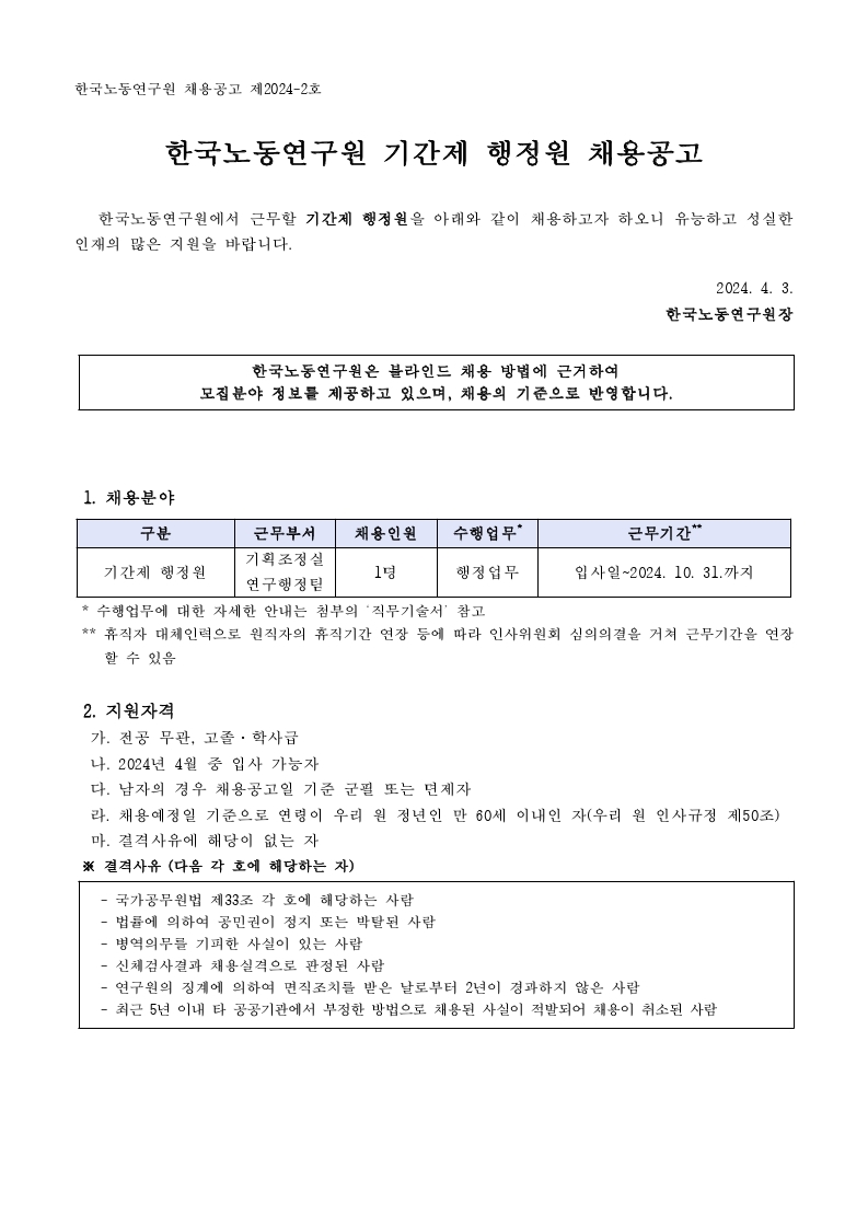 (1/3)한국노동연구원 기간제 행정원 채용공고 : 자세한내용은 하단 참조