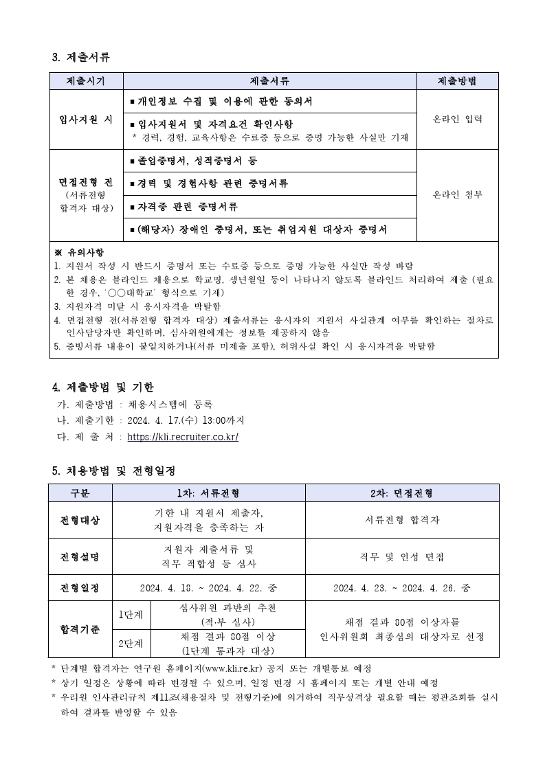 (2/3)한국노동연구원 기간제 행정원 채용공고 : 자세한내용은 하단 참조