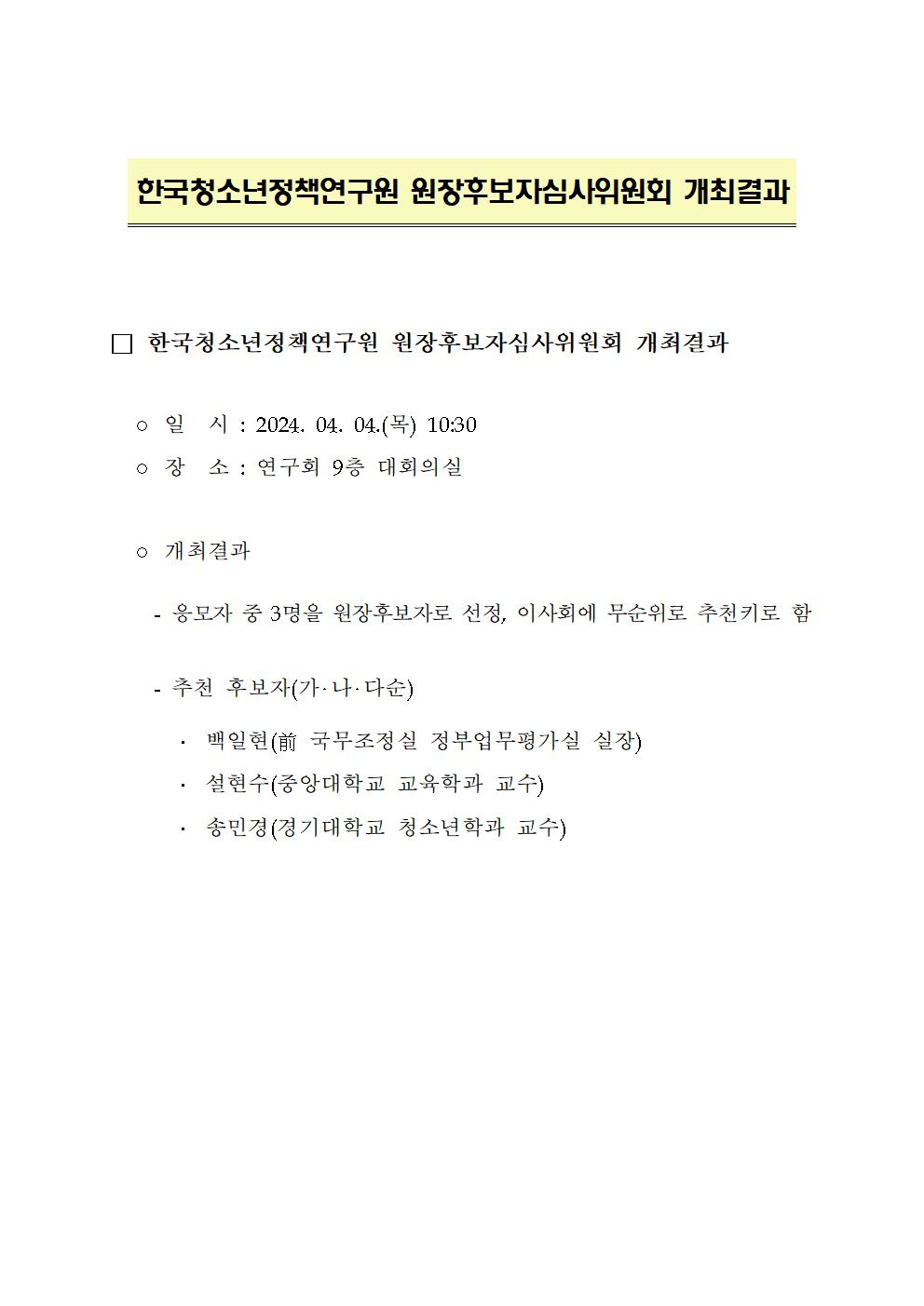 한국청소년정책연구원 원장후보자심사위원회 개최결과 상세 하단 참조