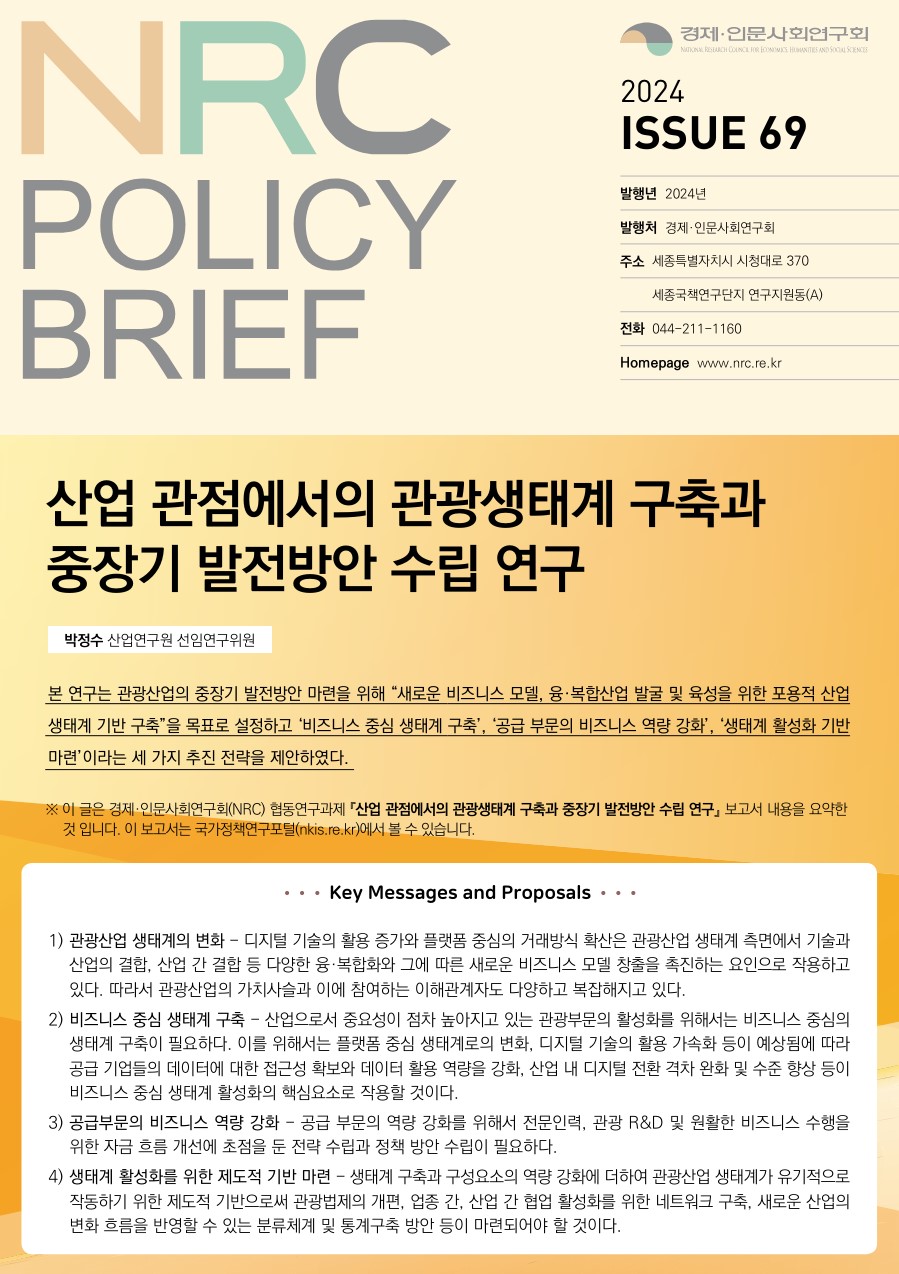 [NRC POLICY BRIEF] ISSUE 69. 산업 관점에서의 관광생태계 구축과 중장기 발전방안 수립 연구 - 상세 하단 참조