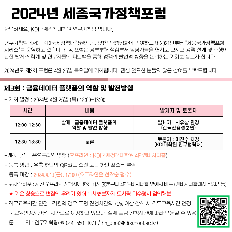 2024년 세종국가정책포럼 안내문 : 자세한내용은 하단 참조