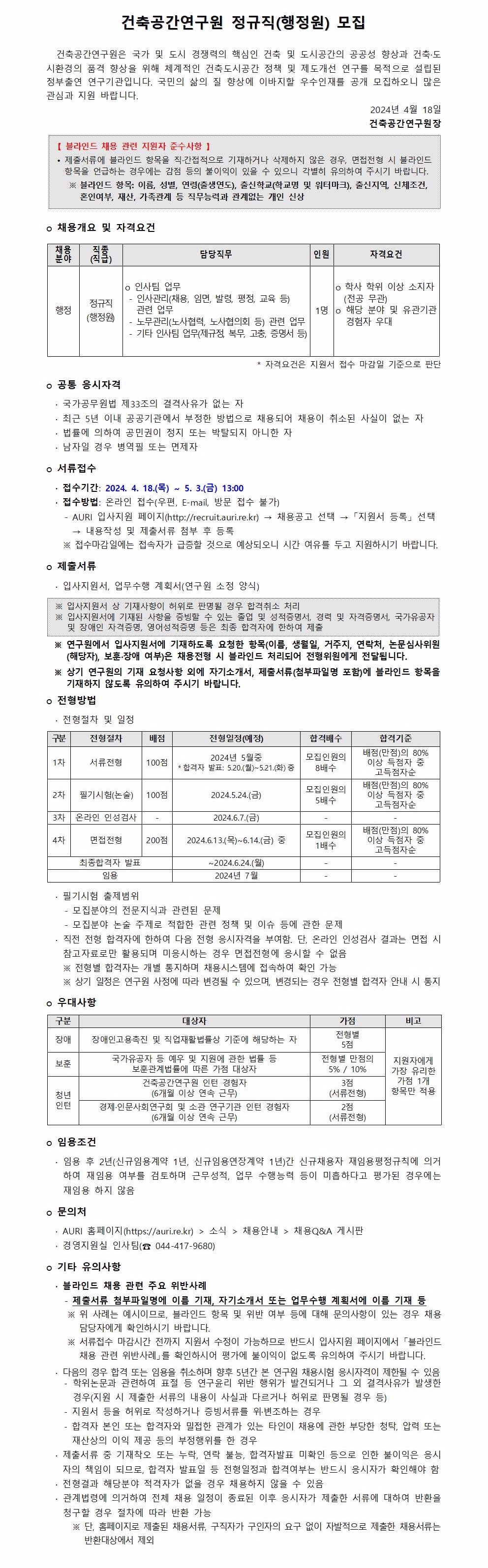 건축공간연구원 건축공간연구원 건축공간연구원 정규직(행정원) 모집 : 자세한내용은 하단 참조