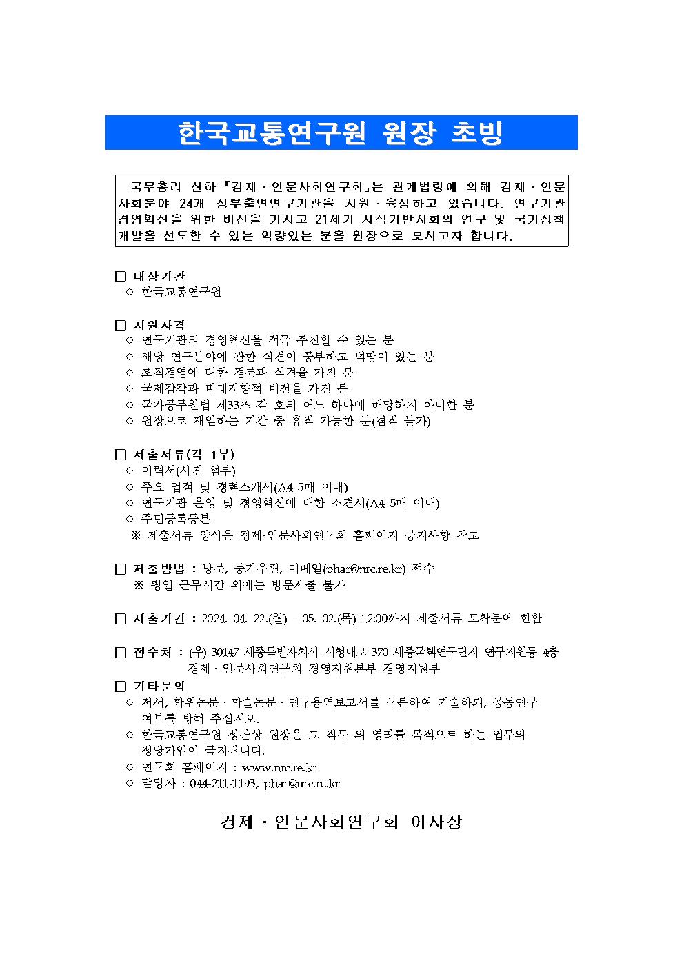 [공고] 한국교통연구원 원장 초빙 공고 상세 하단 참조