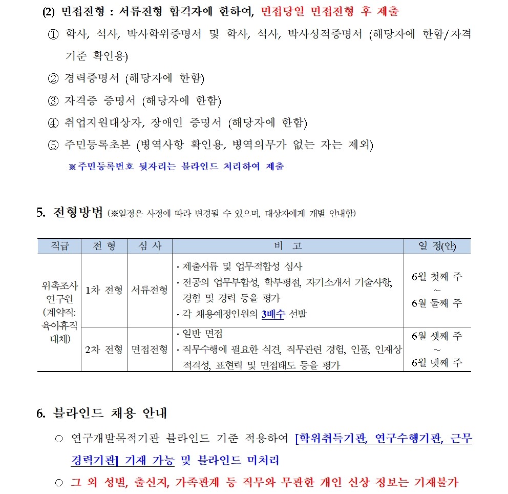 (3/4)[한국형사·법무정책연구원] 2024년도 제11차 채용공고문 - 자세한 내용은 하단 참조