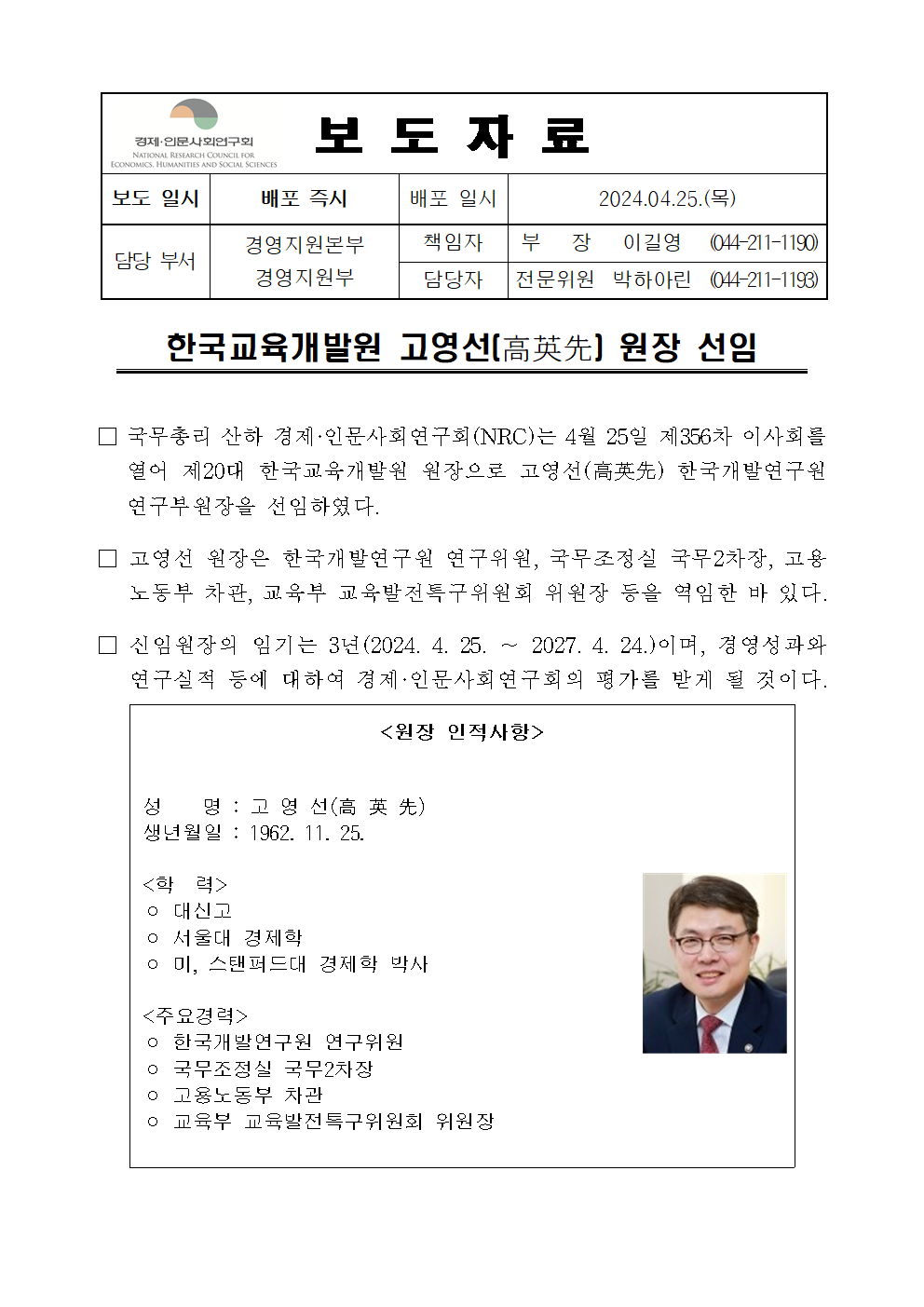 한국교육개발원 고영선(高英先) 원장 선임 상세 하단 참조