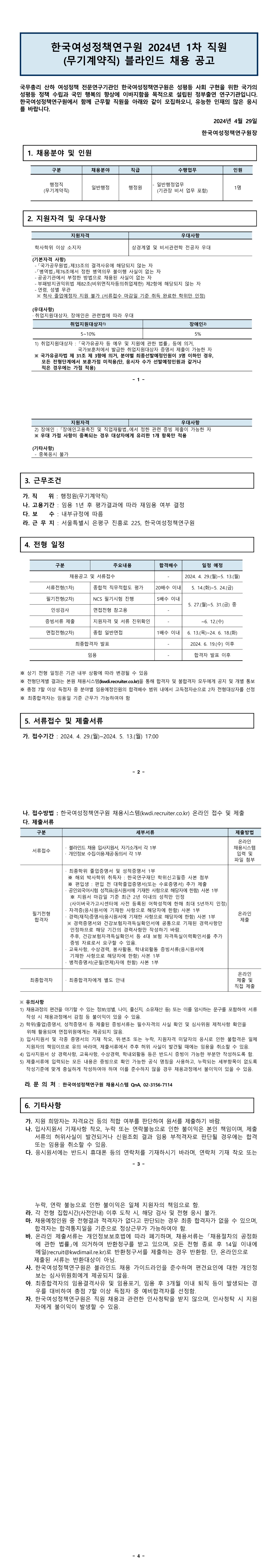 2024년 1차 직원 (무기계약직) 블라인드 채용 공고 - 자세한 내용은 하단 참조