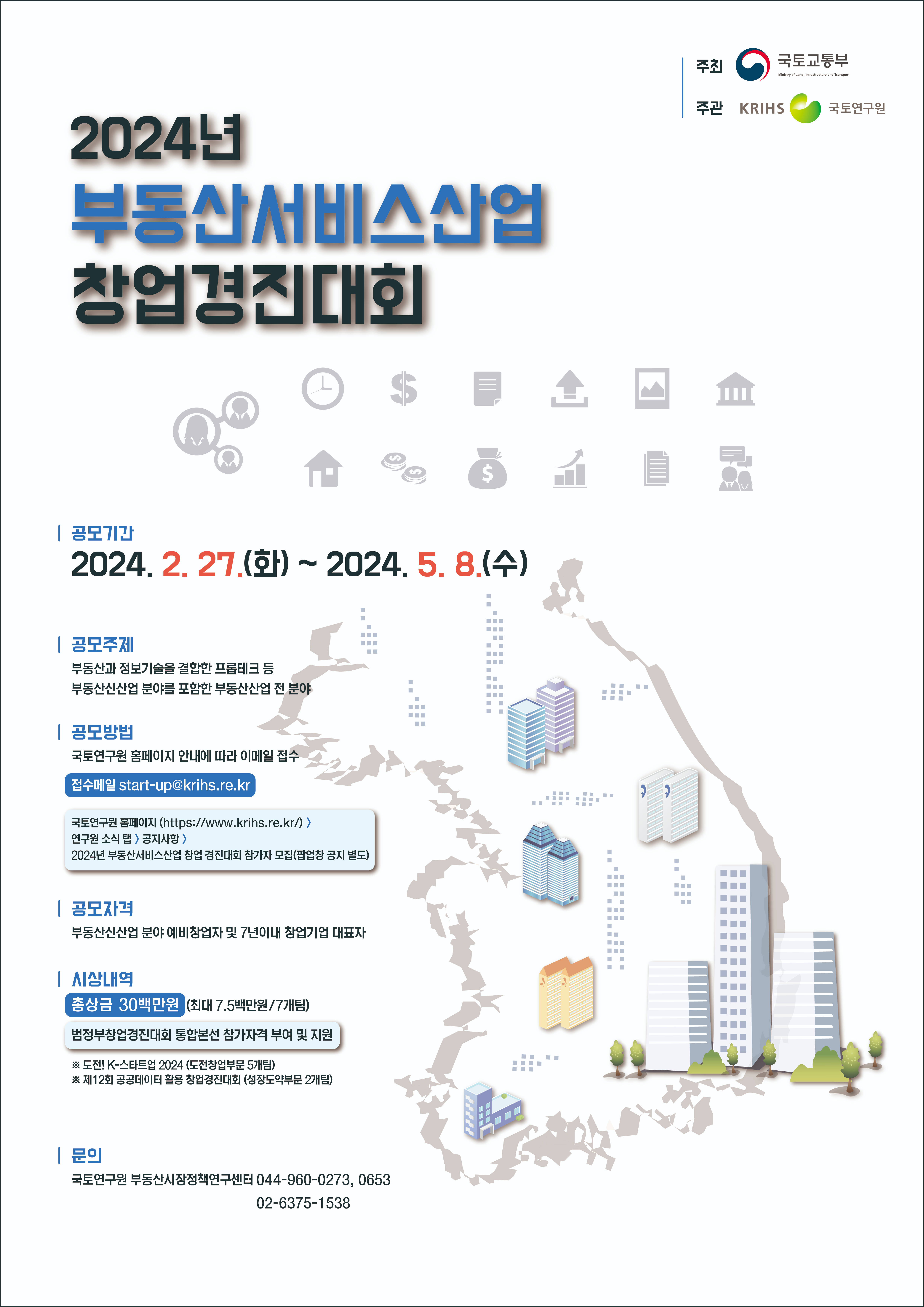 2024년 부동산서비스산업 창업경진대회 안내문 - 자세한 내용은 하단 참조