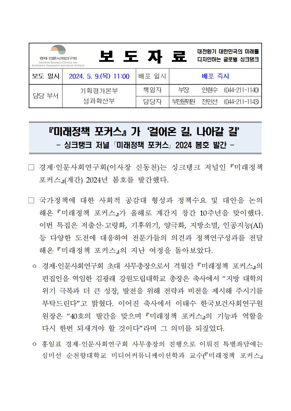 (1/2) 계간『미래정책 포커스』2024년 봄호 발간 상세 하단 참조