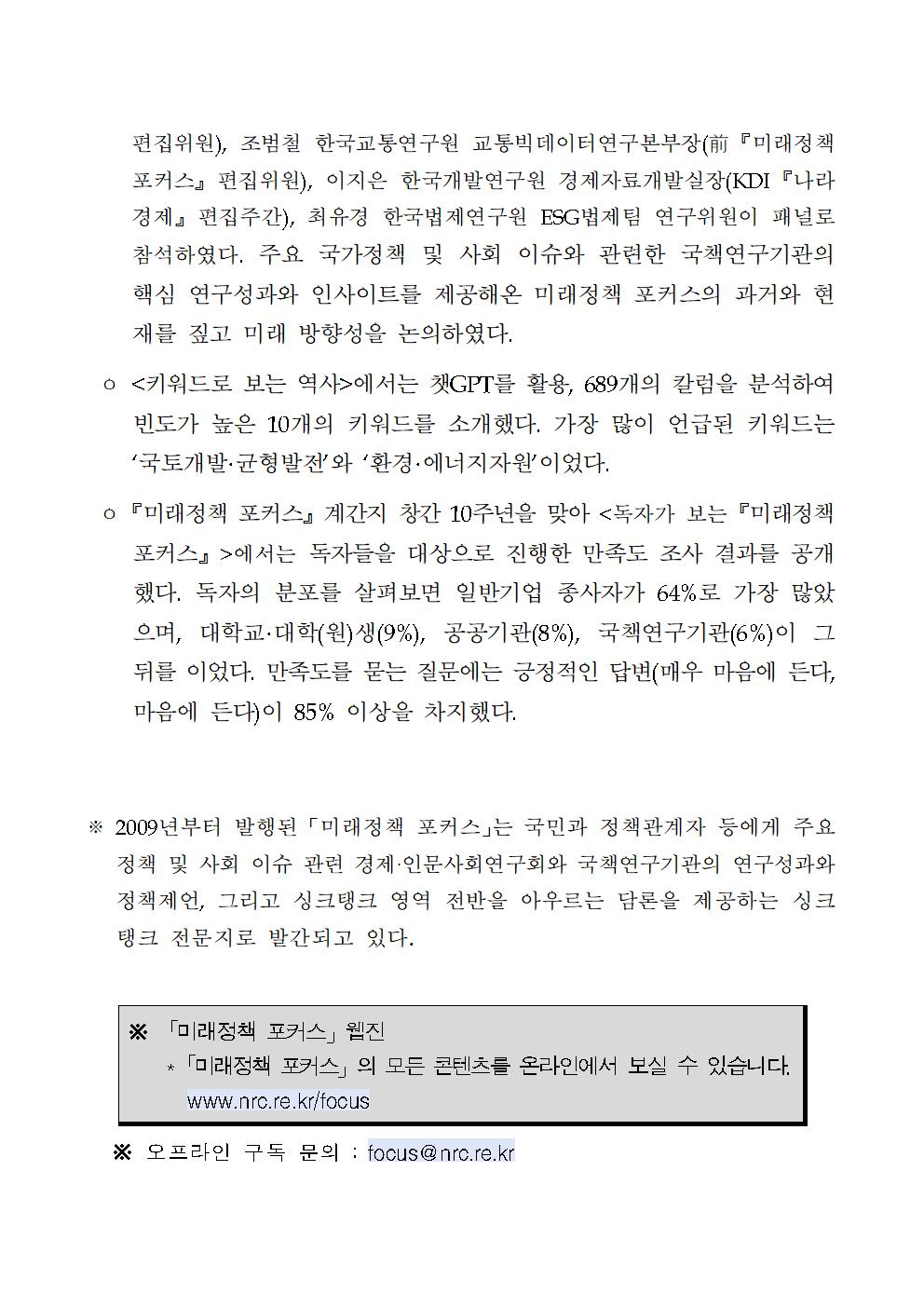 (2/2) 계간『미래정책 포커스』2024년 봄호 발간 상세 하단 참조