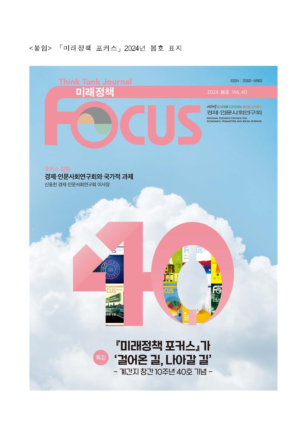 <붙임> 「미래정책 포커스」 2024년 봄호 표지 - FOCUS 포커스 : 경제·인문사회연구회와 국가적 과제 신동천 경제·인문사회연구회 이사장 / 특집 : 『미래정책 포커스가 '걸어온 길, 나아갈 길'