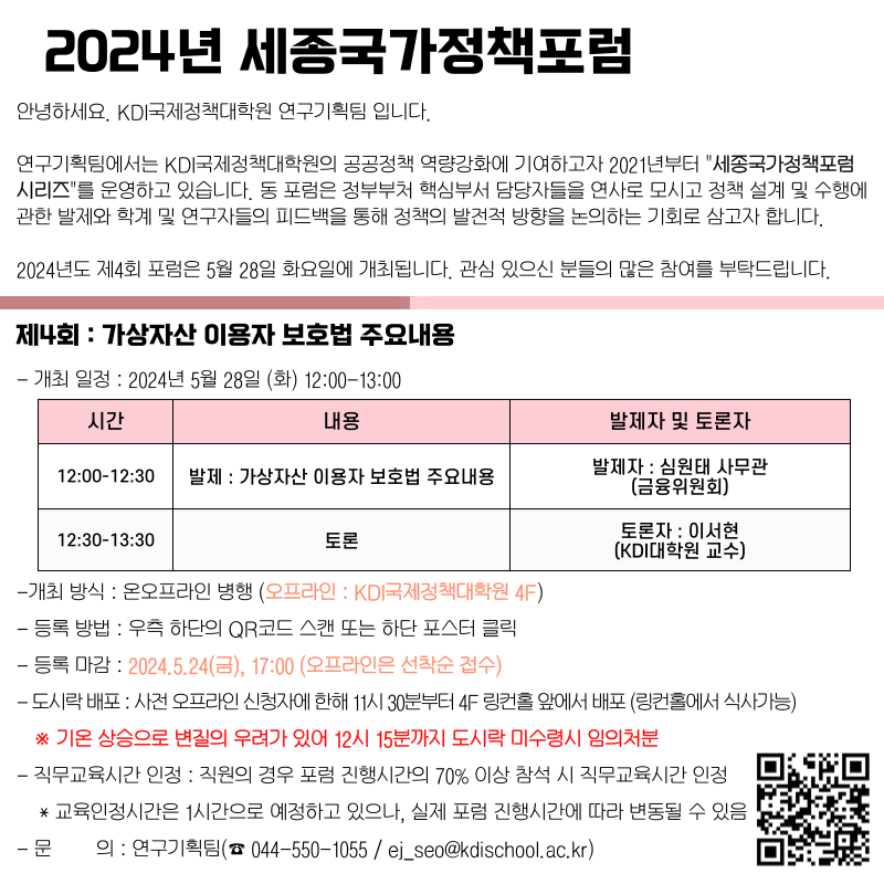 2024년 제4회 세종국가정책포럼 : 가상자산 이용자 보호법 주요내용 안내문 - 자세한 내용은 하단 참조
